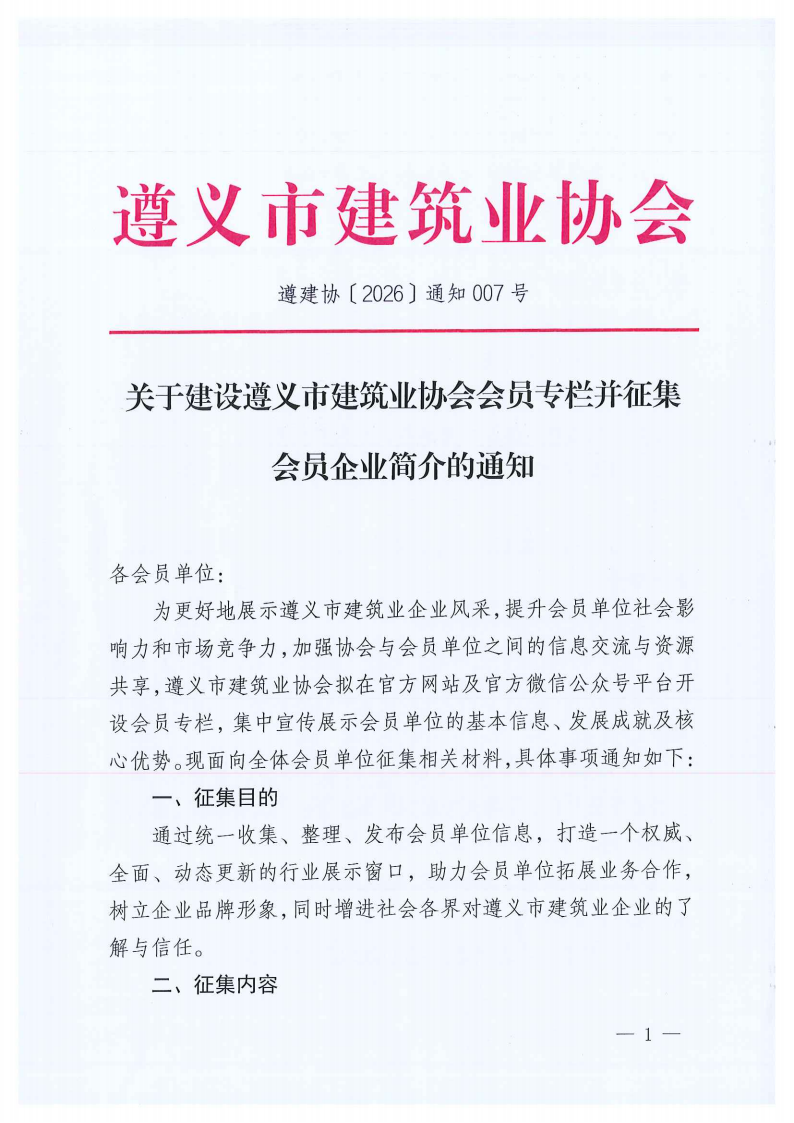 关于建设遵义市建筑业协会会员专栏并征集会员PG国际,pg,PG简介的通知_01 关于建设遵义市建筑业协会会员专栏并征集会员PG国际,pg,PG简介的通知_01