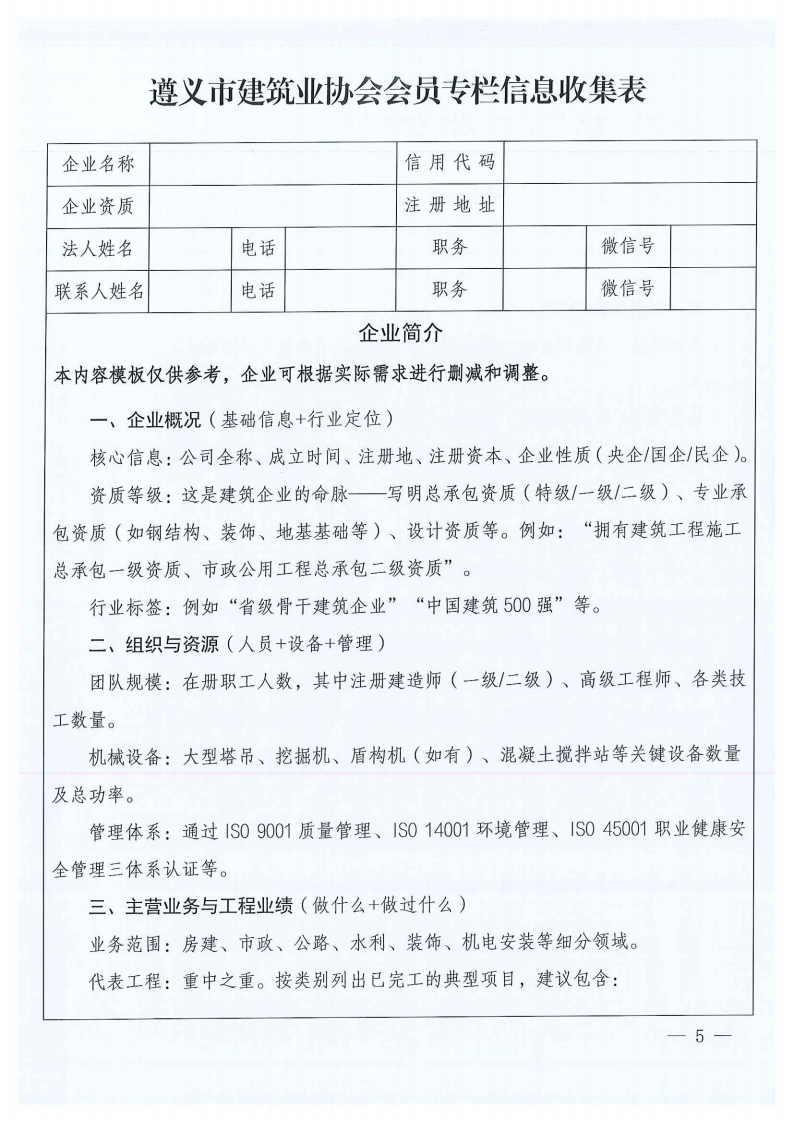 关于建设遵义市建筑业协会会员专栏并征集会员PG国际,pg,PG简介的通知_05 关于建设遵义市建筑业协会会员专栏并征集会员PG国际,pg,PG简介的通知_05