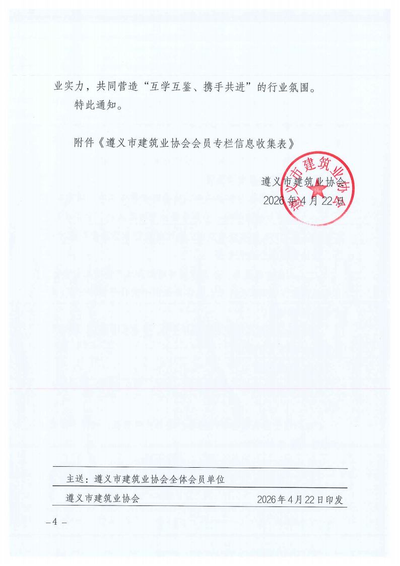 关于建设遵义市建筑业协会会员专栏并征集会员PG国际,pg,PG简介的通知_04 关于建设遵义市建筑业协会会员专栏并征集会员PG国际,pg,PG简介的通知_04